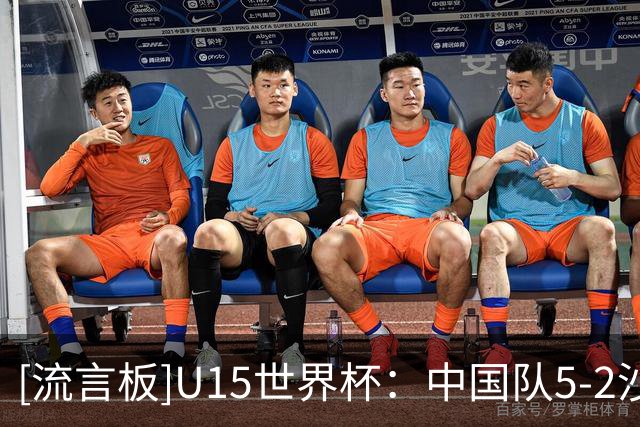 [流言板]U15世界杯：中国队5-2沙特队，前4轮2胜1平1负